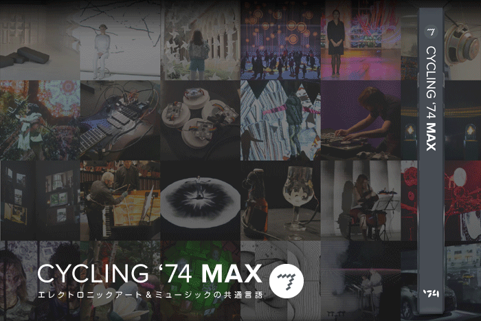 エレクトロニックアート&ミュージックの共通言語、Cycling '74 Max 7の詳細