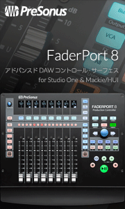 Studio One純正コントロール・サーフェスFaderPort 8の詳細