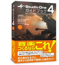 studio one 4 & ガイドブック