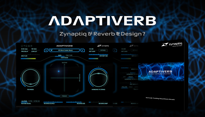 リフレクションに依存しない革新的なリバーブZynaptiq ADAPTIVERBの詳細