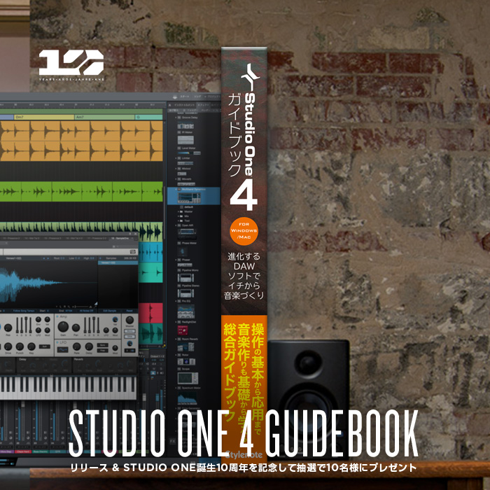 今すぐStudio One 4ガイドブック・プレゼントにエントリーする