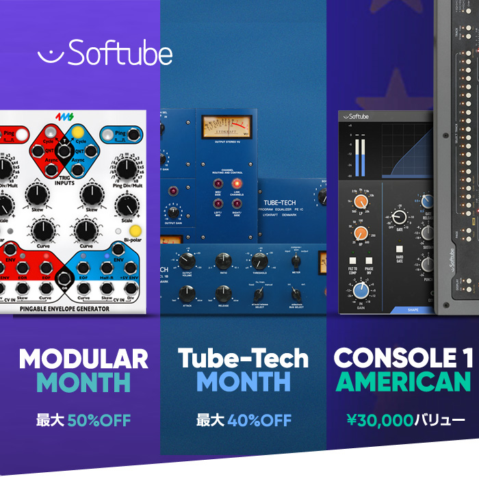 Softube製品をスペシャル・オファーで購入する