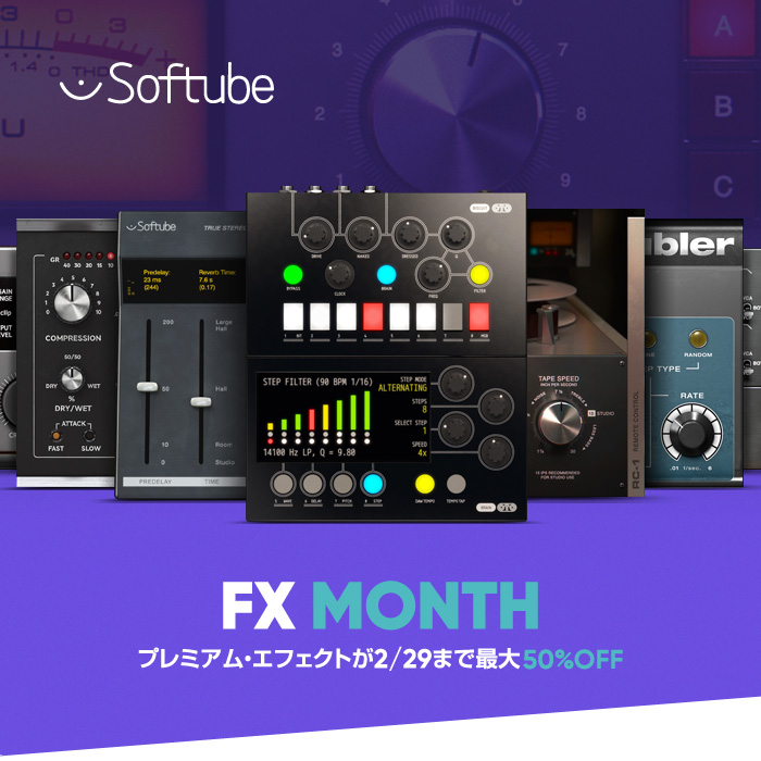 Softubeプレミアム・エフェクトを最大50%OFFでGETする