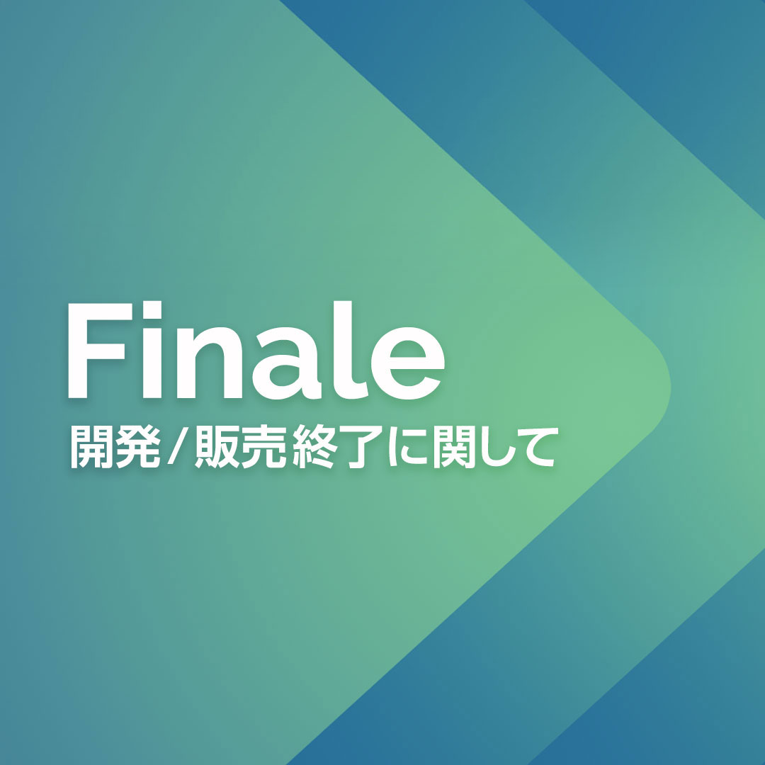 FinaleおよびPrintMusic日本語版サポート終了に関するご案内