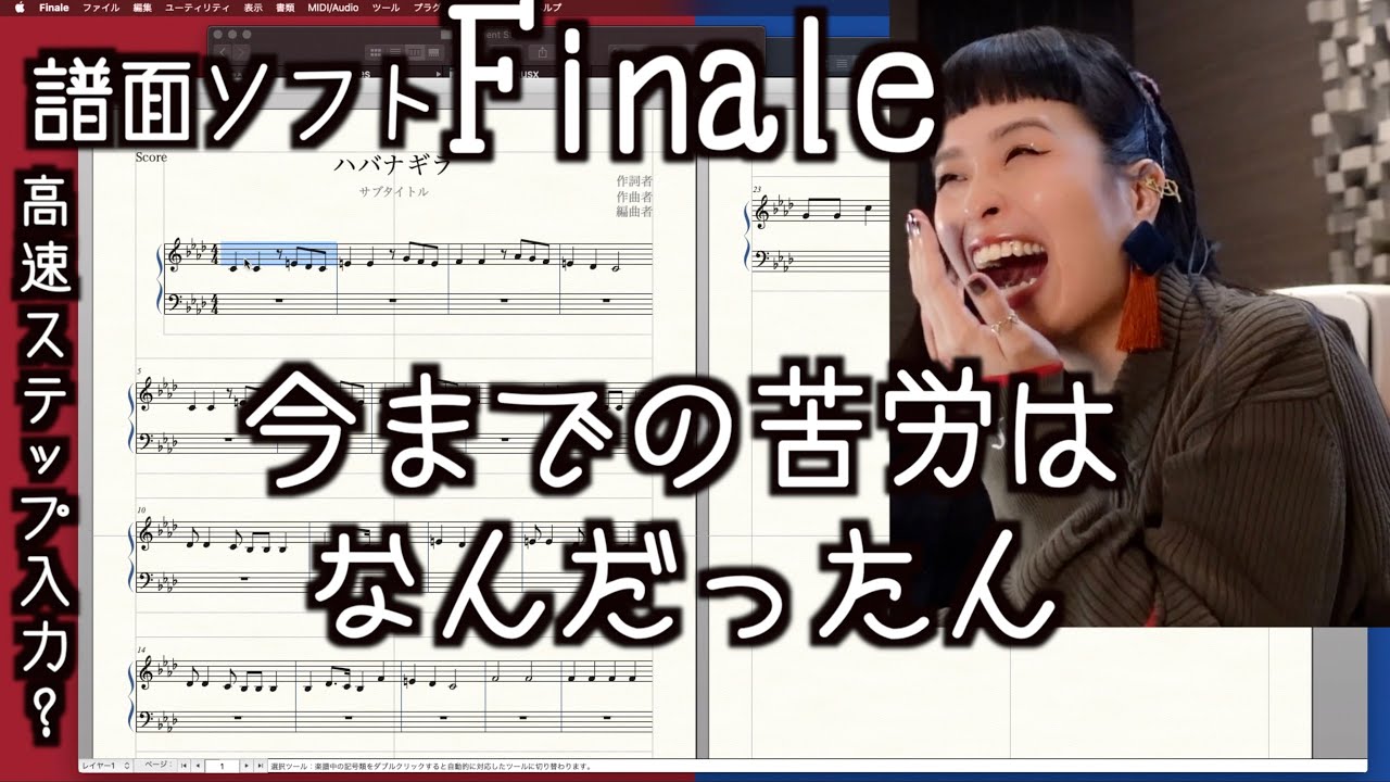 蛇足談義30「譜面ソフトFinaleをマスターしたい！」を観る