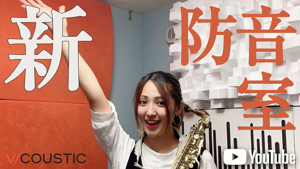 『大改造：真っ暗な防音室が明るくなったよ！オシャレすぎる吸音材Vicousticを設置しました』を観る
