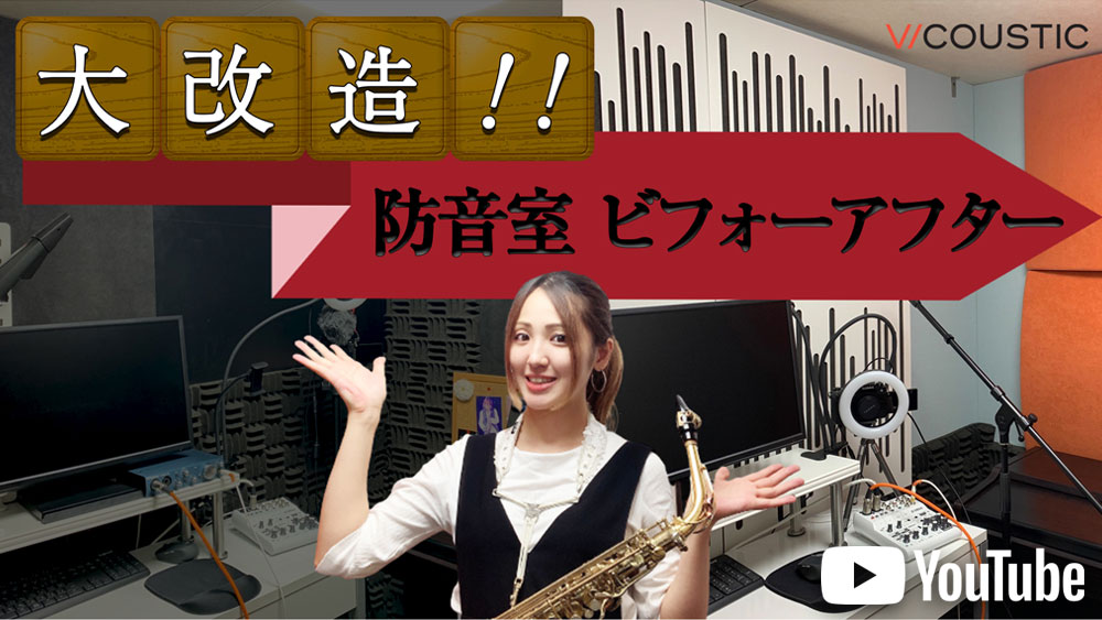 【音比較】Vicoustic使用「新」VS「旧」防音室。サックス＆ギターレビュー！を観る