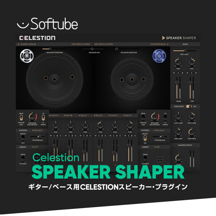 Celestion Speaker Shaperでスピーカーをシェープする