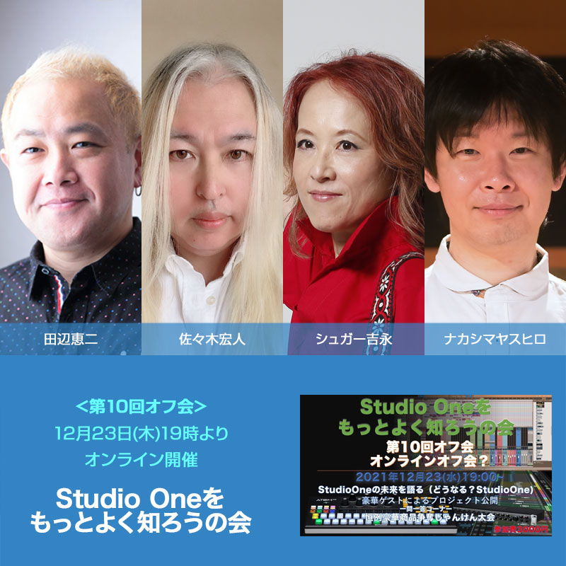「StudioOneをもっとよく知ろうの会」オフ会に参加する