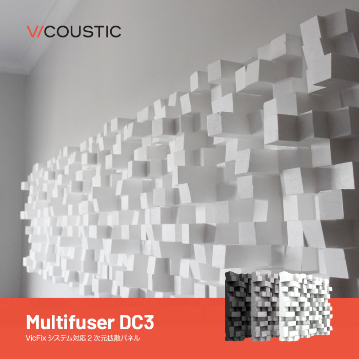 Multifuser DC3で室内音響を改善する