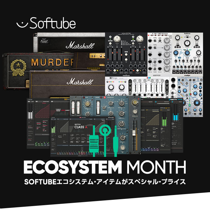 Softubeエコシステムを購入