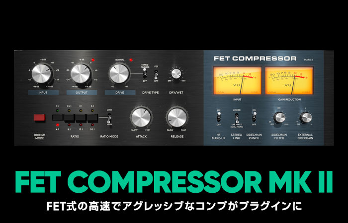 FET Compressor Mk IIを10%OFFの追加割引でGETする
