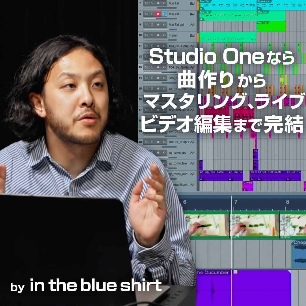 Studio Oneなら曲作りからマスタリング、ライブ、ビデオ編集まで完結を観る