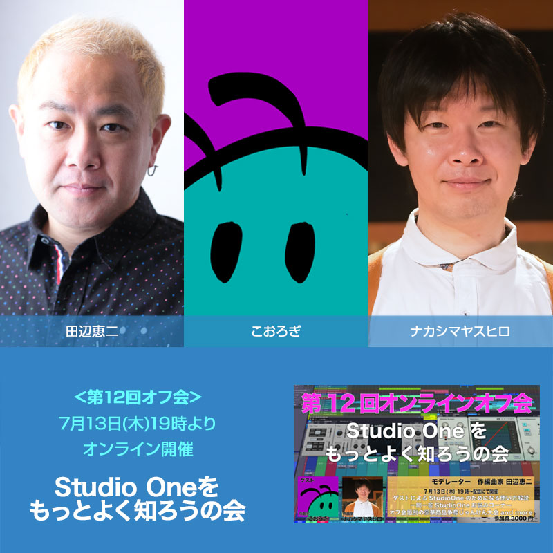 「Studio Oneをもっとよく知ろうの会」オフ会に参加する