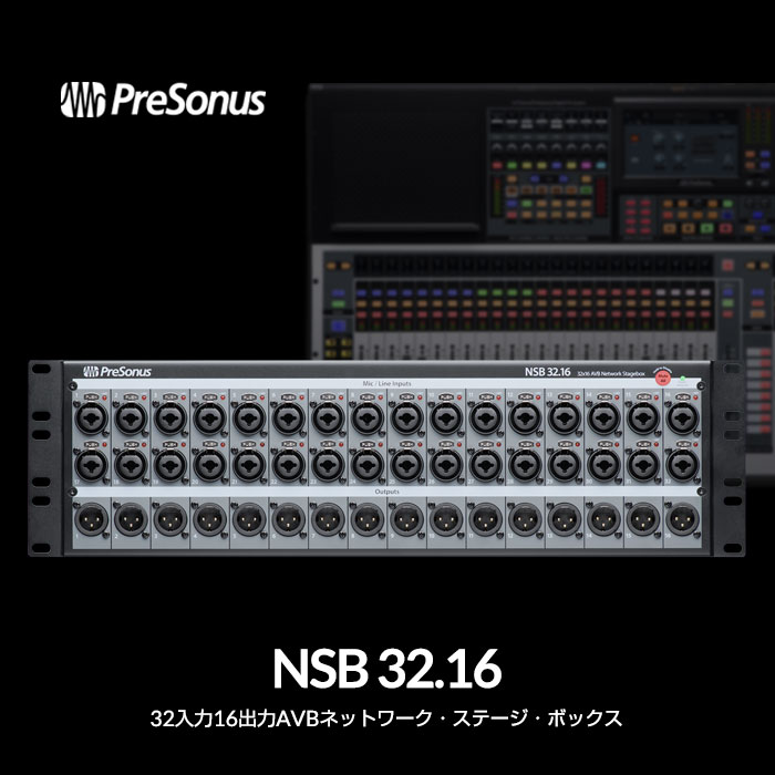 PreSonusのAVBネットワーク・ステージ・ボックスNSBシリーズの詳細