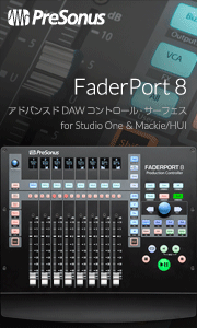 Studio One純正コントロール・サーフェスFaderPort 8の詳細 Studio One純正コントロール・サーフェスFaderPort 8の詳細