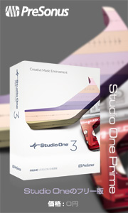 驚異の0円、フリーDAW、Studio One Primeの詳細 驚異の0円、フリーDAW、Studio One Primeの詳細” width=