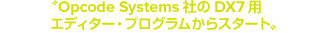 Opcode Systems社のDX7用のエディター・プログラムからスタート