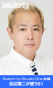 Switch to Studio One続編:田辺恵二が使うS1記事を読む Switch to Studio One続編:田辺恵二が使うS1記事を読む