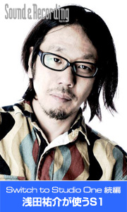 Switch to Studio One続編:浅田祐介が使うS1記事を読む Switch to Studio One続編:浅田祐介が使うS1記事を読む