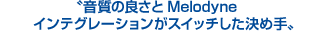 音質の良さとMelodyneインテグレーションがスイッチした決め手