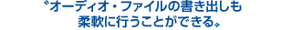 オーディオ・ファイルの書き出しも柔軟に行うことができる