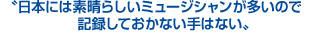 日本には素晴らしいジャズ・ミュージシャンが多いので、記録しておかない手はない