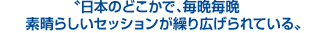 日本のどこかで、毎晩毎晩素晴らしいセッションが繰り広げられている