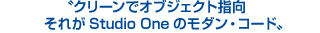 クリーンでオブジェクト指向、それがStudio Oneのモダン・コード