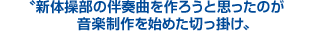 新体操部の伴奏曲を作ろうと思ったのが、音楽制作を始めた切っ掛け