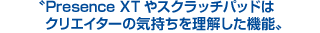Presence XTやスクラッチパッドは、クリエイターの気持ちを理解した機能 Presence XTやスクラッチパッドは、クリエイターの気持ちを理解した機能
